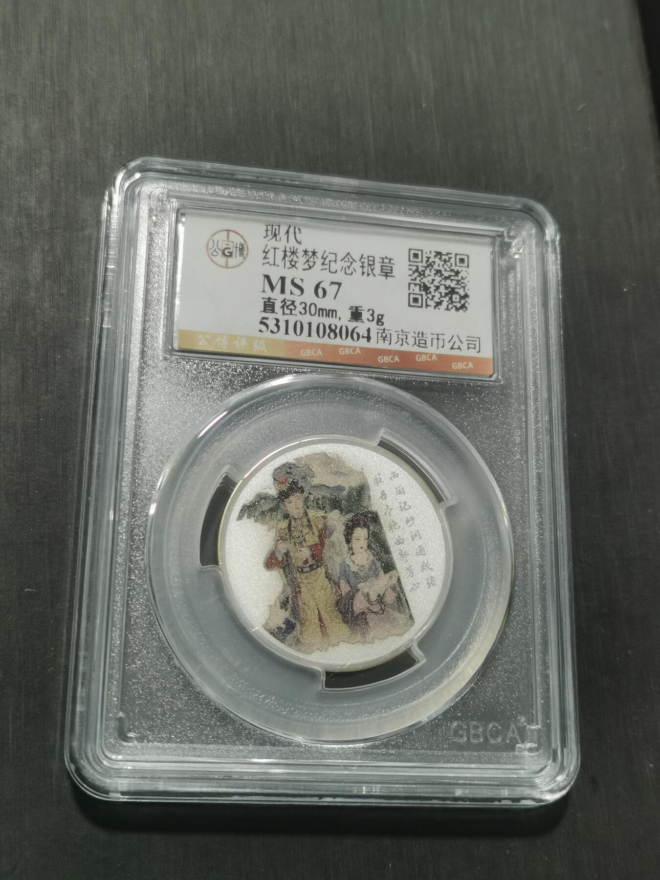 天下钱庄专场欢迎参拍 红楼梦银章，3克纯银