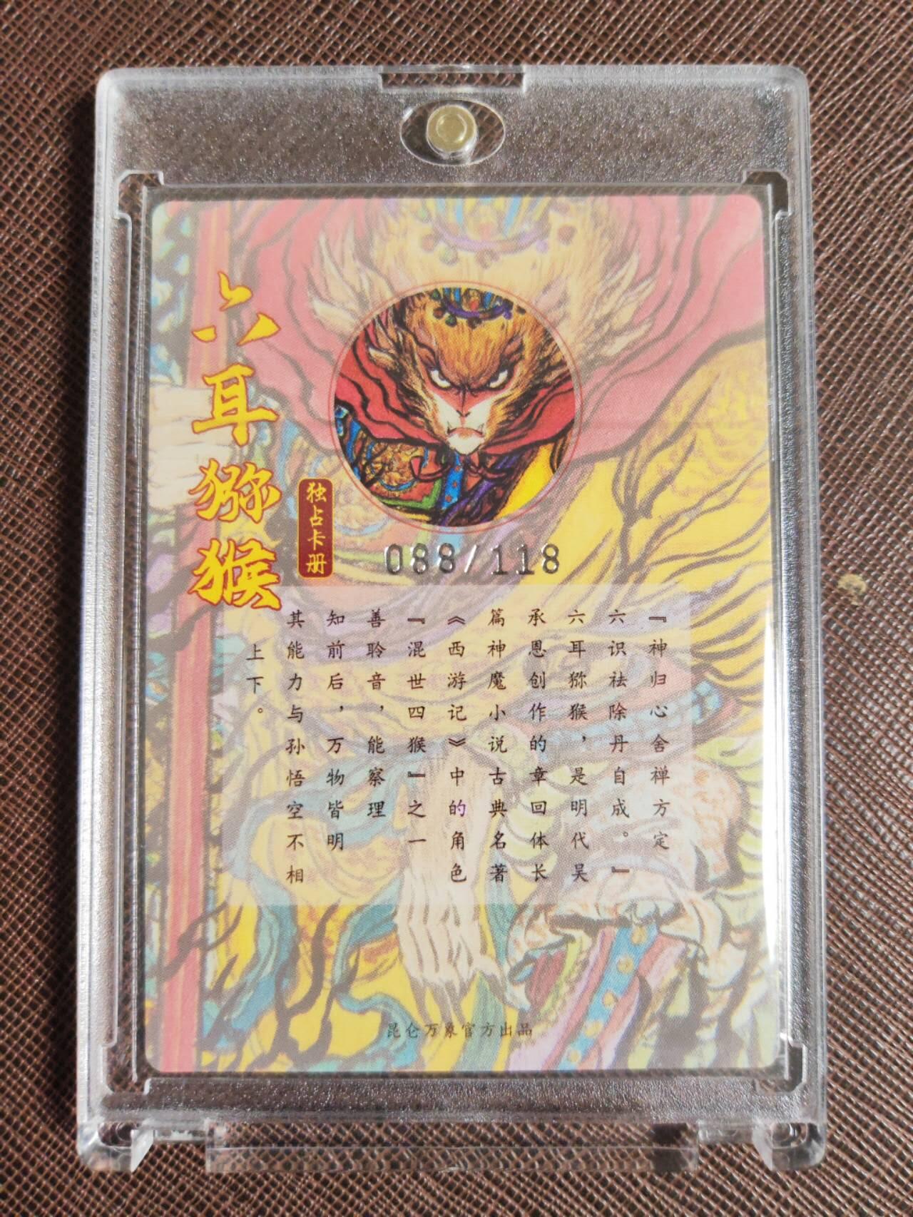 第112期阳大大卡牌拍卖第112期（持续收拍品，周六晚上九点截拍，进群福利早知道） 【册卡限编】昆仑万象 手绘复刻2独占册卡 六耳猕猴 限编088/118