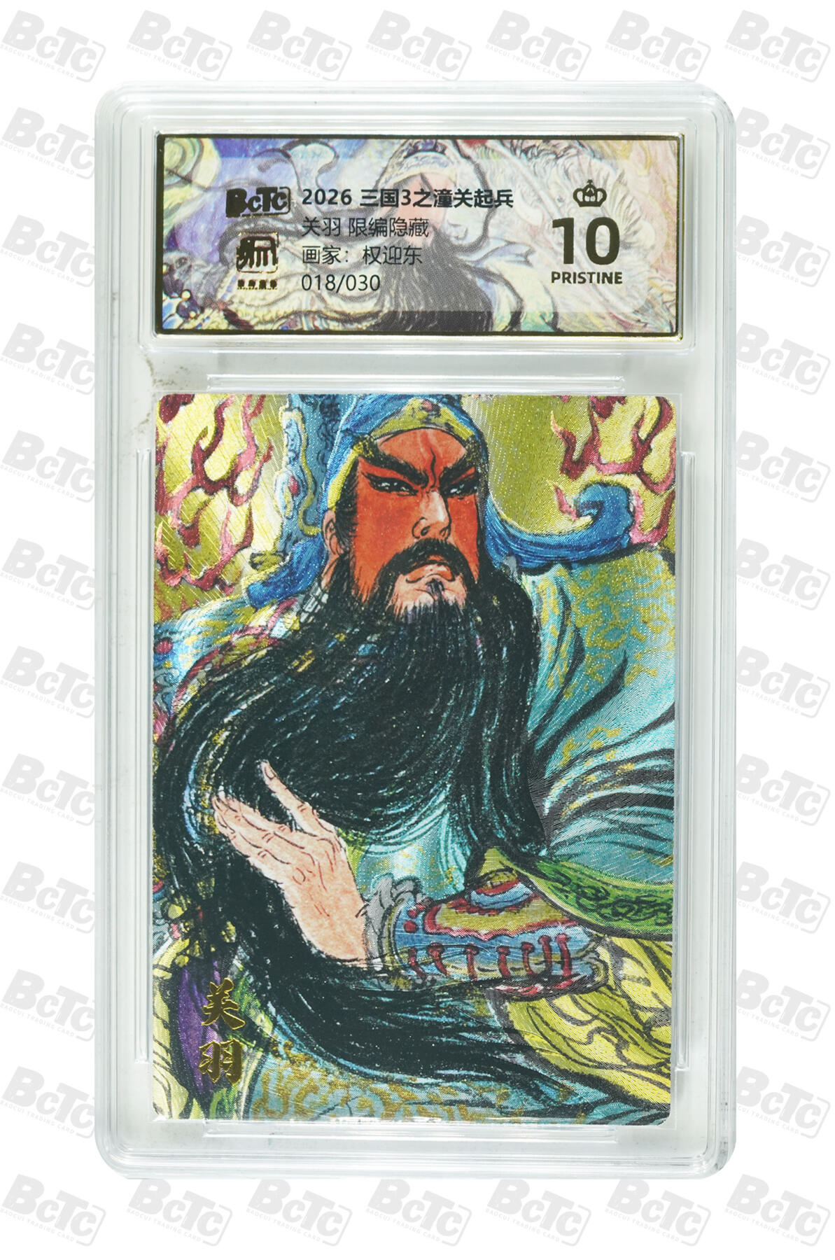 大麦马年第三场 昆仑万象 权迎东 关羽 限编隐藏 10PRISTINE 18/30（仅三张）