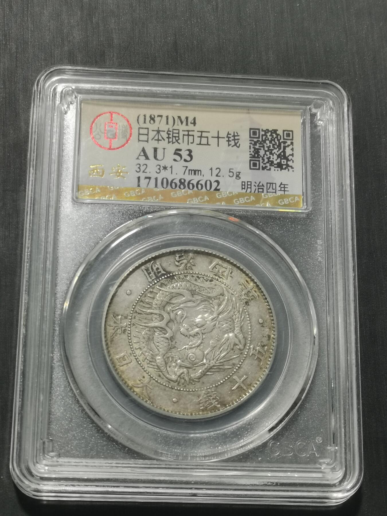 天下钱庄专场欢迎参拍 明治四年旭日龙五十钱银币