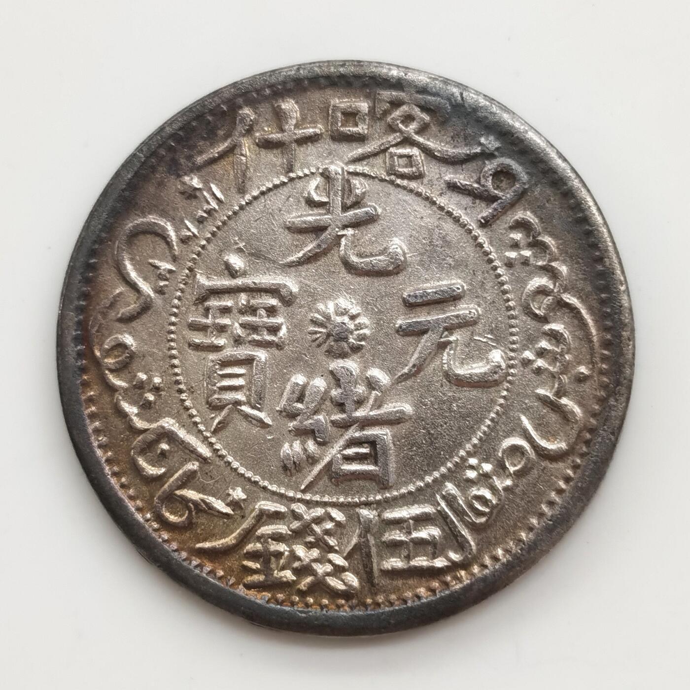 博洋堂世界钱币拍卖第168期（全场包邮） 原PCGS AU92 新疆喀什光绪元宝伍钱龙洋，评级编号26927382，现已砸盒，此币属稀有品种。币面带光，龙鳞完整，边齿完好，包浆均匀，永久保真！PC有分仅105枚，AU级以上有分只有14枚，去年麦稀奇同款唯一一枚MS61分不含佣成交价四万二千元。