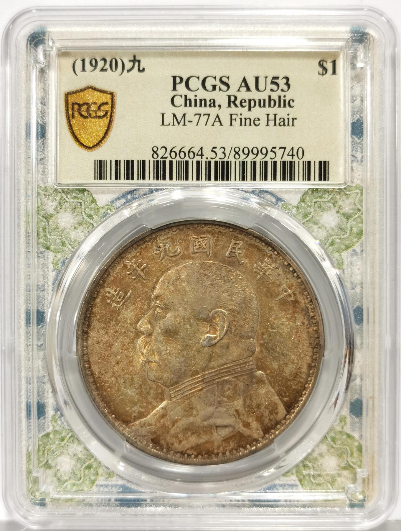 博洋堂世界钱币拍卖第168期（全场包邮） PCGS AU53 中华民国九年袁像一元银币，精发版配风云盒，人像面是非常漂亮的金黄彩，背面异常惊艳的酒红色酱五彩，人物文字和嘉禾深打，钢丝发，眼眶颧骨高挺，胡须根根分明，这种彩出分非常不容易，在pcgs万里挑一，大多9194，一枚入藏直接到位。pc同分白币九精现在都要卖到两千八了。
