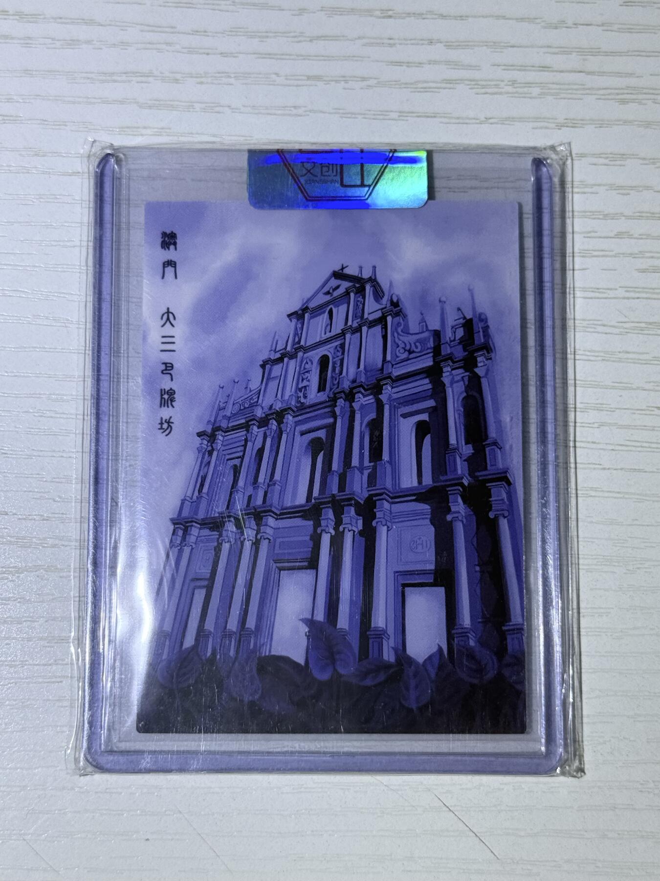 NO.30 好又多金牌大场，每周一站式配齐，方便凑单！（周6晚9点截拍，卖家送拍0抽成！） 香山文创 官封 画师那澜 2023澳门卡展限定 大三巴牌坊