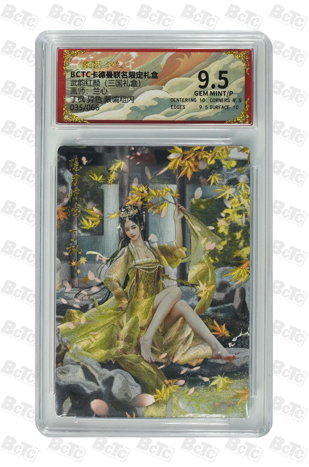 大麦马年第三场 BCTC卡德曼联名限定礼盒 武韵红颜 兰心 丁枫 异色 限编粗闪035/066 9.5GEM MINT/P