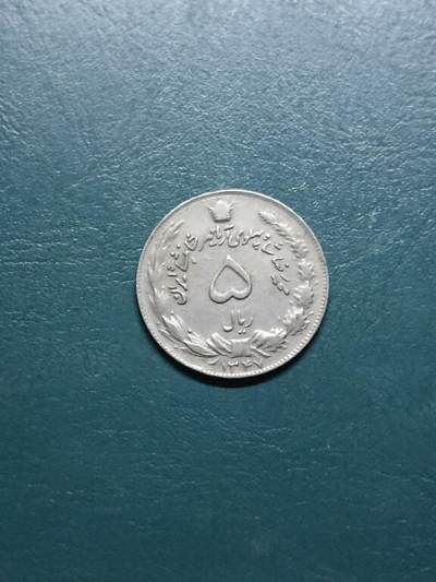 松南世界钱币——260417 - 伊朗5里亚尔镍币