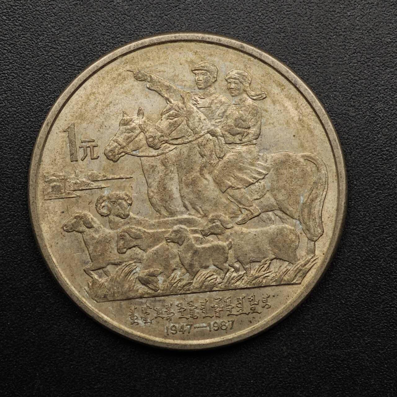 【淘币小摊】实时拍第八百九十三拍   散币场    每周一统一发货 内蒙古自治区壹圆纪念币