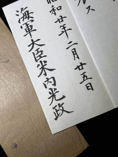 戎马世界章牌大赏第115期 信浓号舰长阿部俊雄悼词，海军大臣米内光政撰写