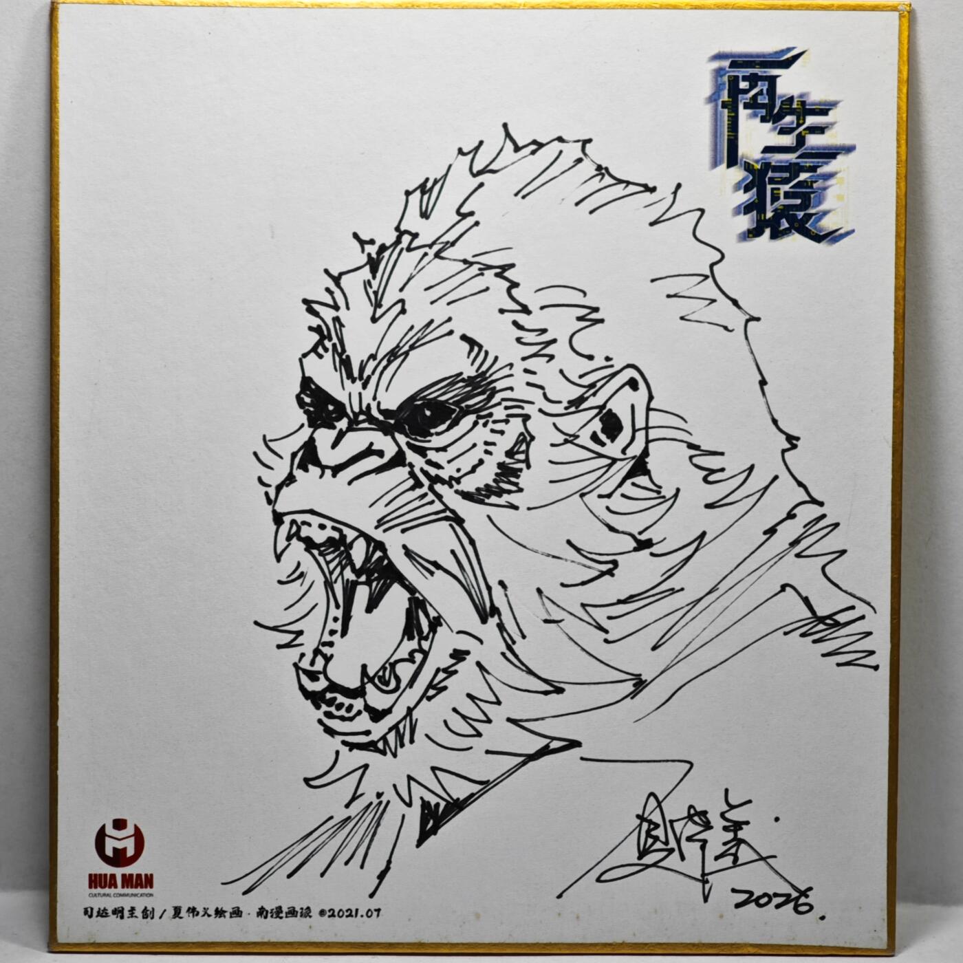 白泽拍卖卡牌手绘专场第35期（问东城春色，正谷雨，牡丹期） 2026 夏伟义手绘色纸 再生猿 尺寸：12cm*13.3cm  夏伟义亲签