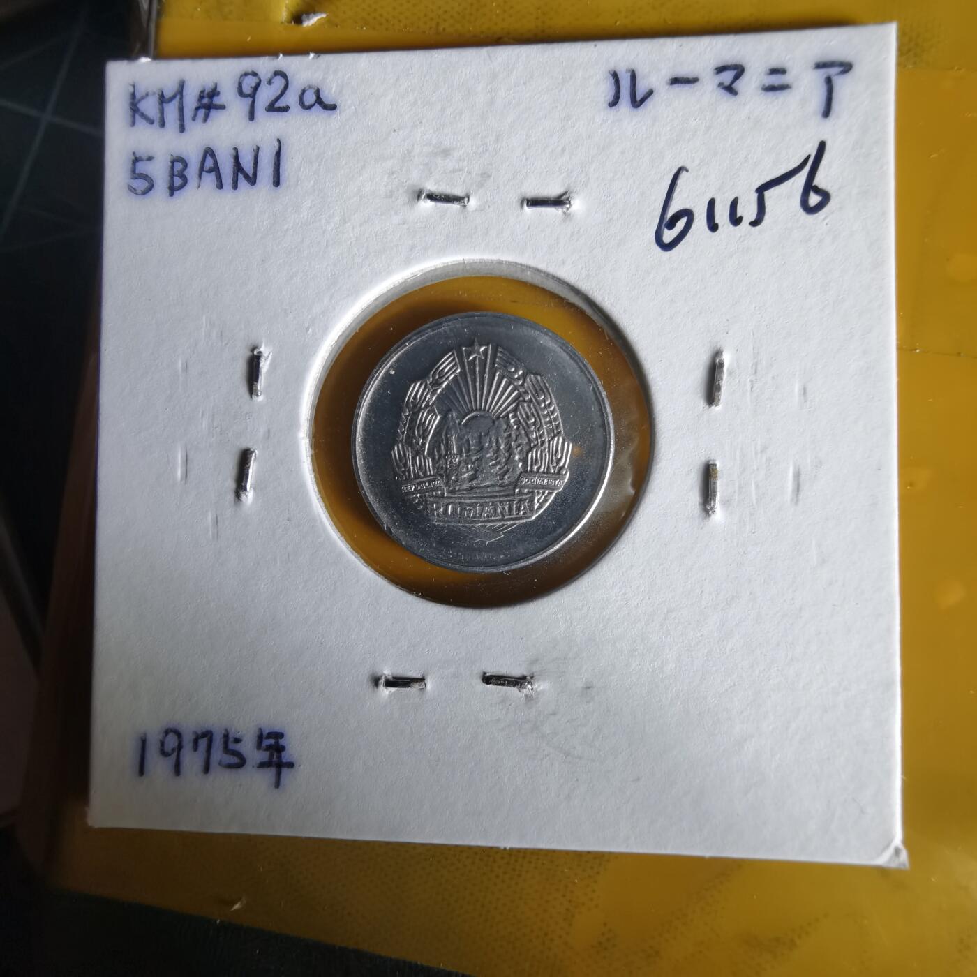 沼泽如烟--第1061场 罗马尼亚1975年5巴尼