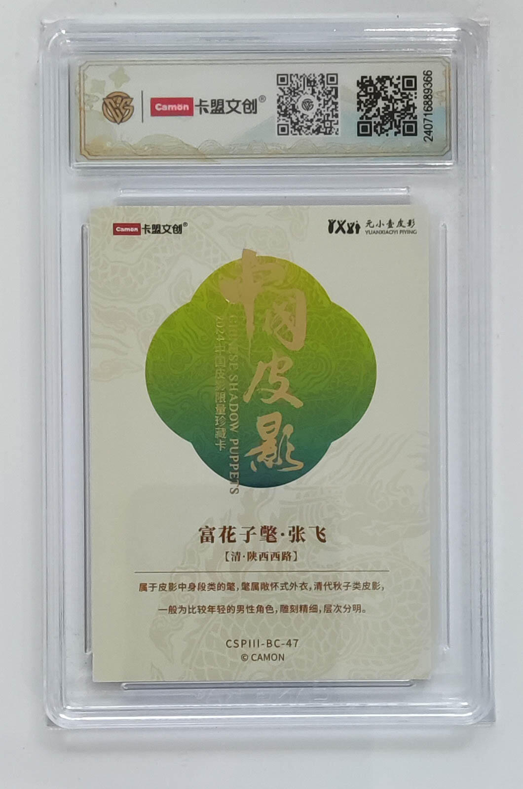 大麦马年第三场 2024 卡盟文创 中国皮影 富花子氅 张飞 彩闪