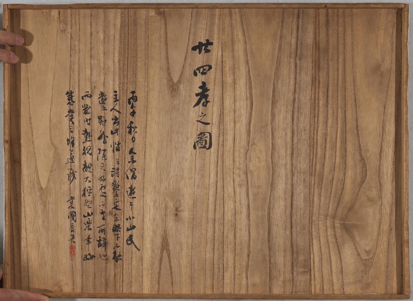 碧月说宝. 近现代书画专场（十） 佚名 廿四孝之图