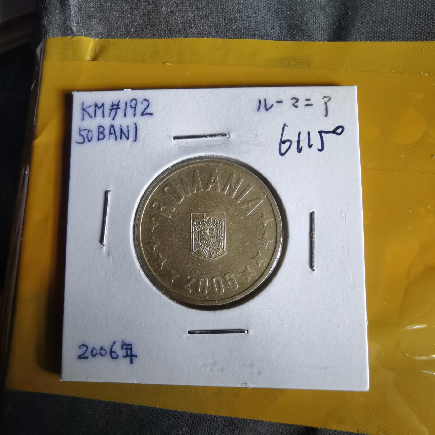 沼泽如烟--第1061场 罗马尼亚2006年50巴尼