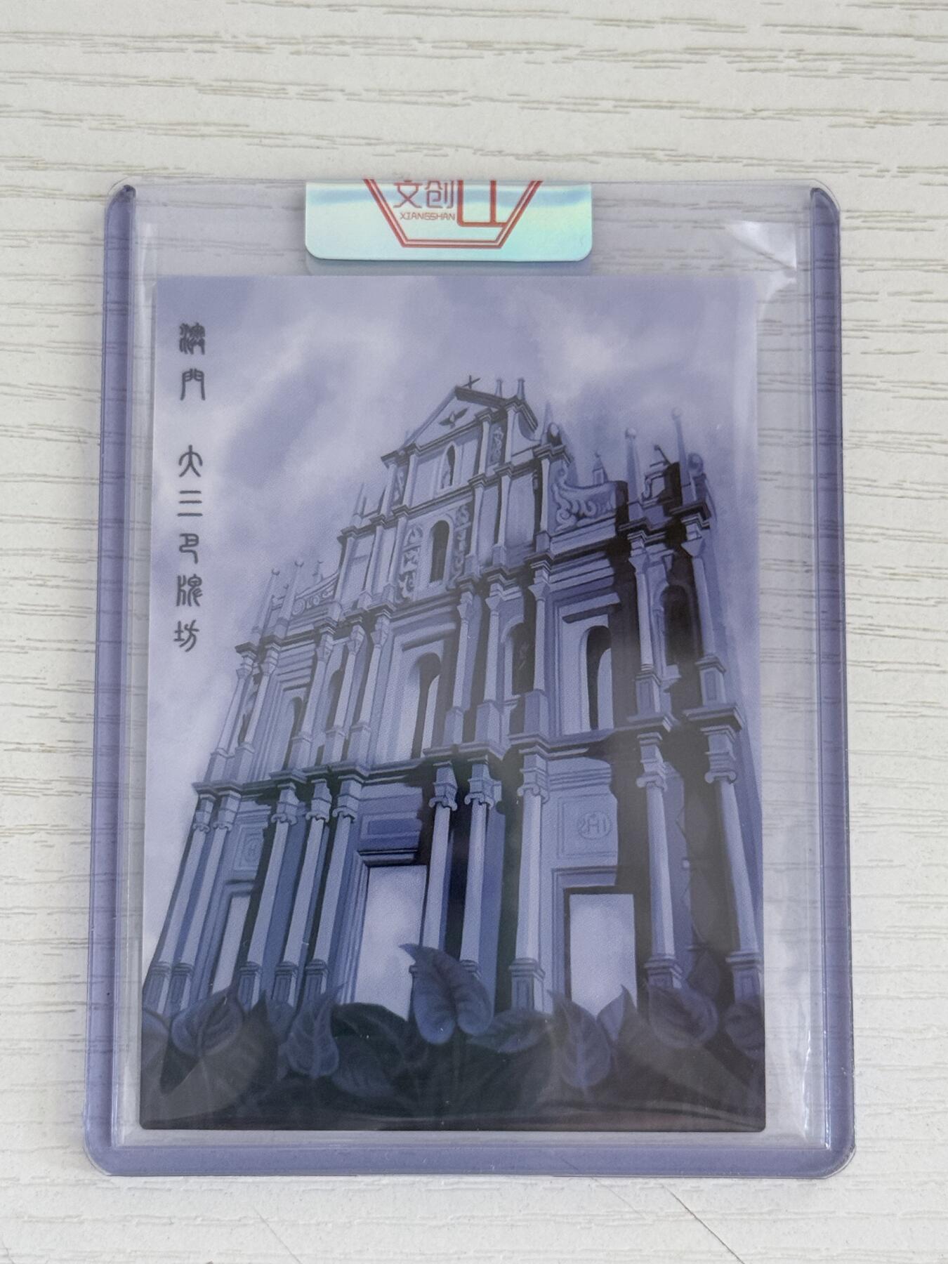 NO.30 好又多金牌大场，每周一站式配齐，方便凑单！（周6晚9点截拍，卖家送拍0抽成！） 香山文创 官封 画师那澜 2023澳门卡展限定 大三巴牌坊