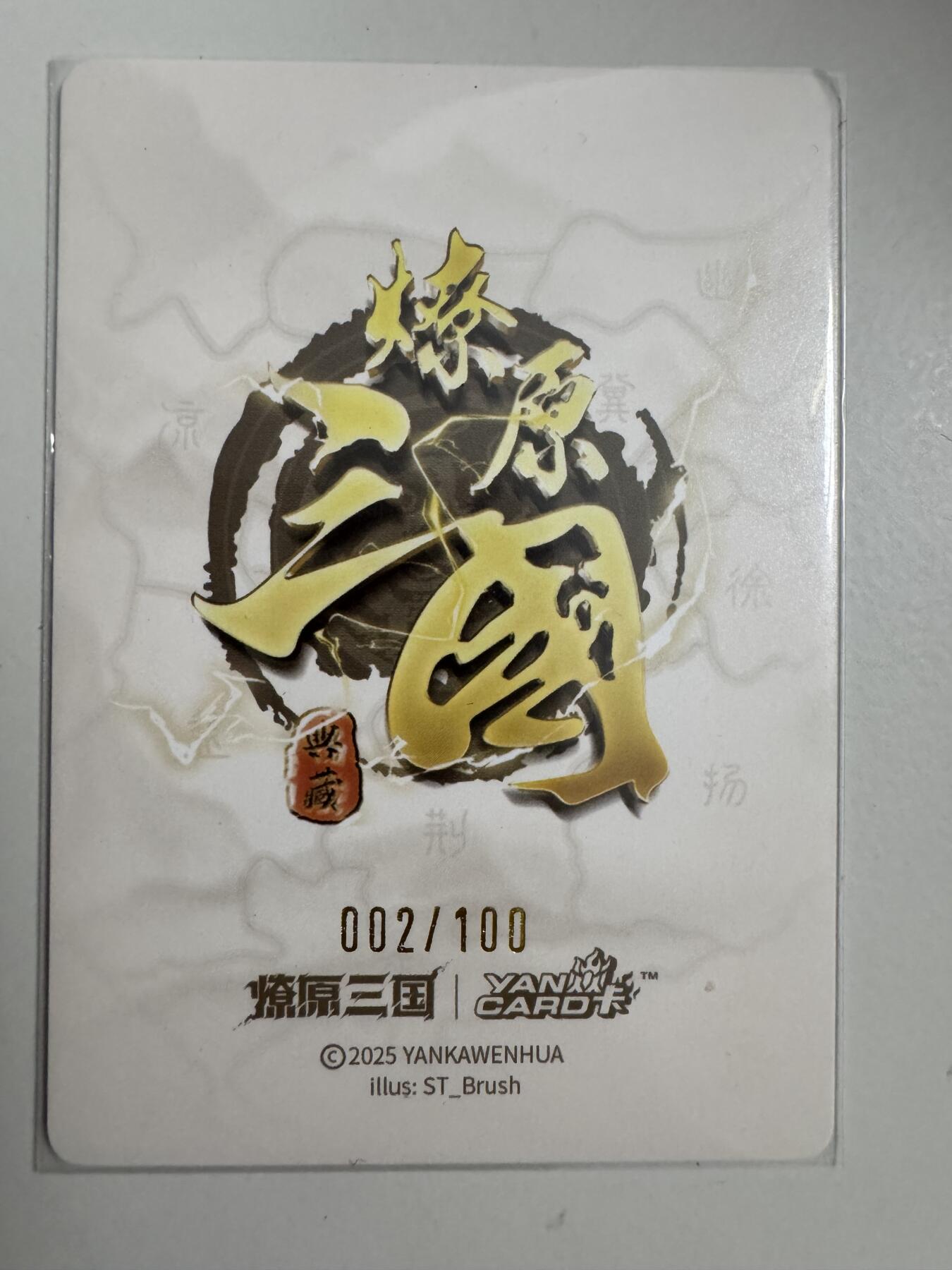 大麦马年第三场 裸卡 焱卡燎原三国刷子老师 大乔 限编 002/100