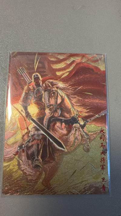 寸草不生 马年拍卖第三期 GOGOGO   齐卡文化 大司马大将军 卫清