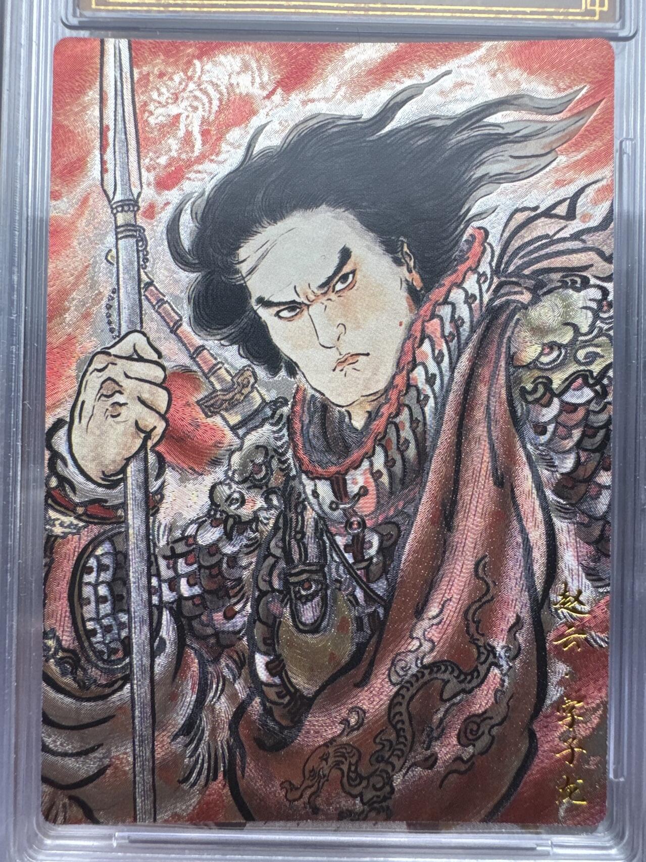 月落卡牌大清仓第9期 不二猿五虎上将   赵云   粗闪工艺限编特卡