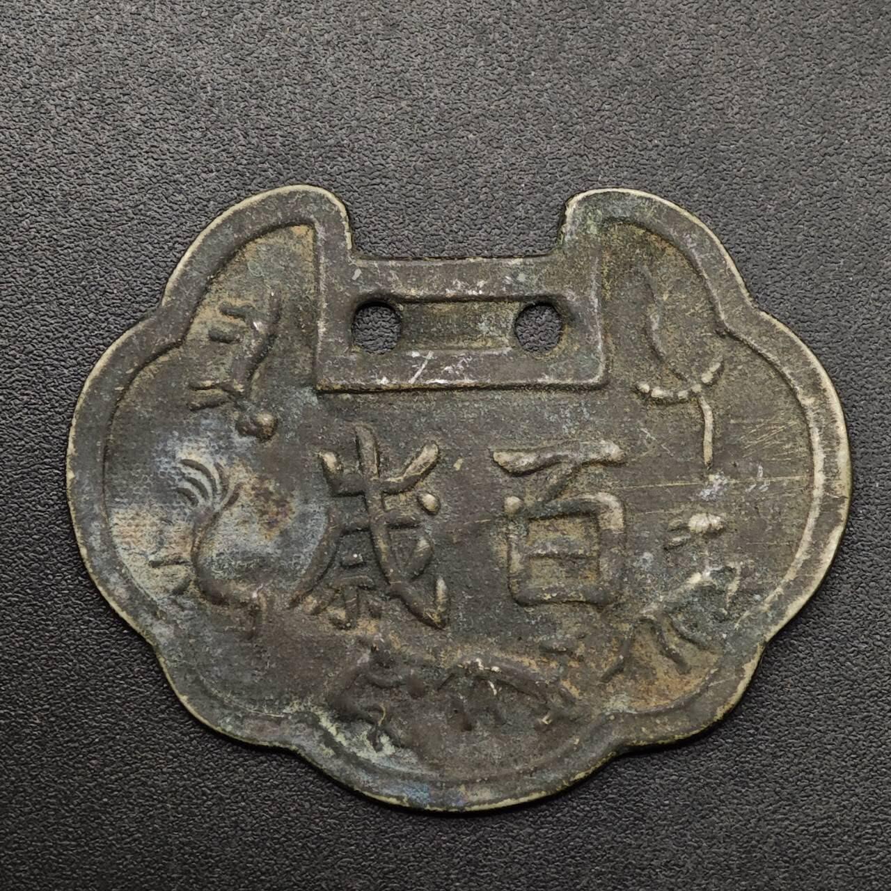 【淘币小摊】实时拍第八百九十三拍   散币场    每周一统一发货 十二生肖百岁铜锁