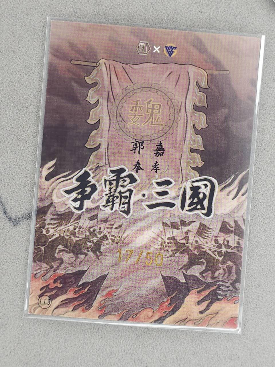 龙虎卡牌-八三场（满200元包邮，无佣金，每周六结拍，欢迎送拍） 【亲签 编号17】彩膜卡 香山文创 争霸三国 卢艺丰 - 郭嘉