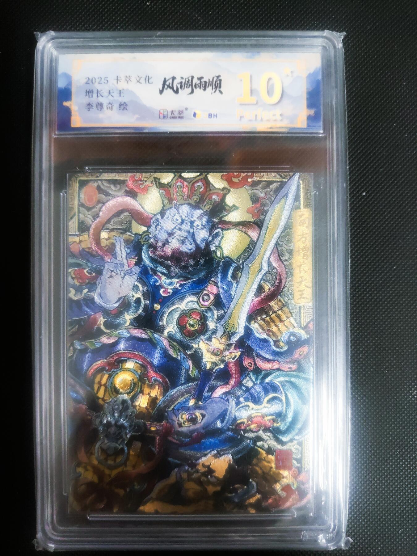 【持续收拍品】-琦卡当当铺～第42期★★~支持寄存★★~【9点40结束】扫码加群抽[包邮券]~ 【10星】2025卡萃文化  顺雨调风  增长天王  李尊奇绘 粗闪 -1张