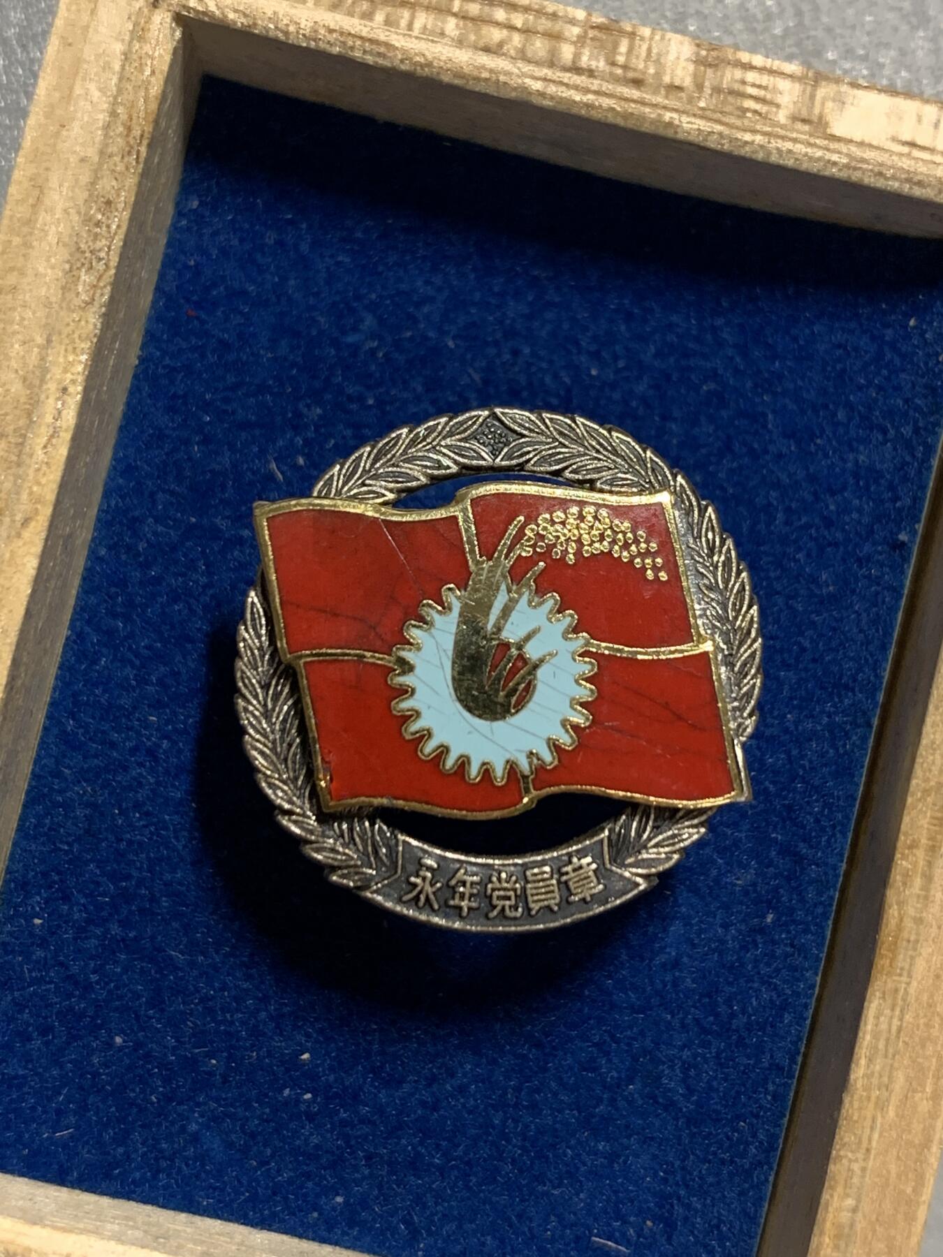 远东徽章小铺4月19日周日晚上9点结束 纯银日本共产党永年党员