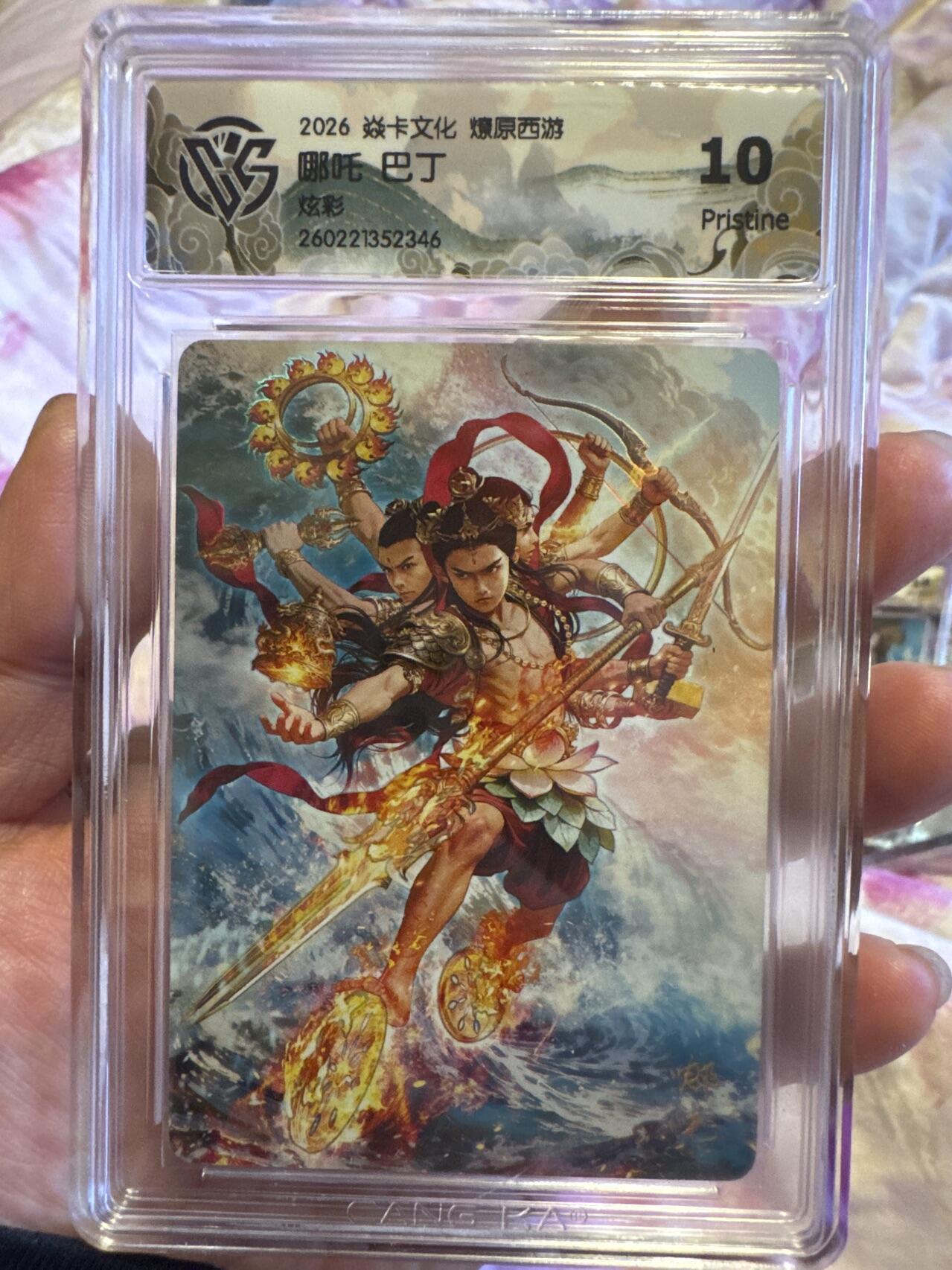 月落卡牌大清仓第9期 焱卡文化燎原西游   巴丁  哪吒   彩闪工艺限定特卡评级卡