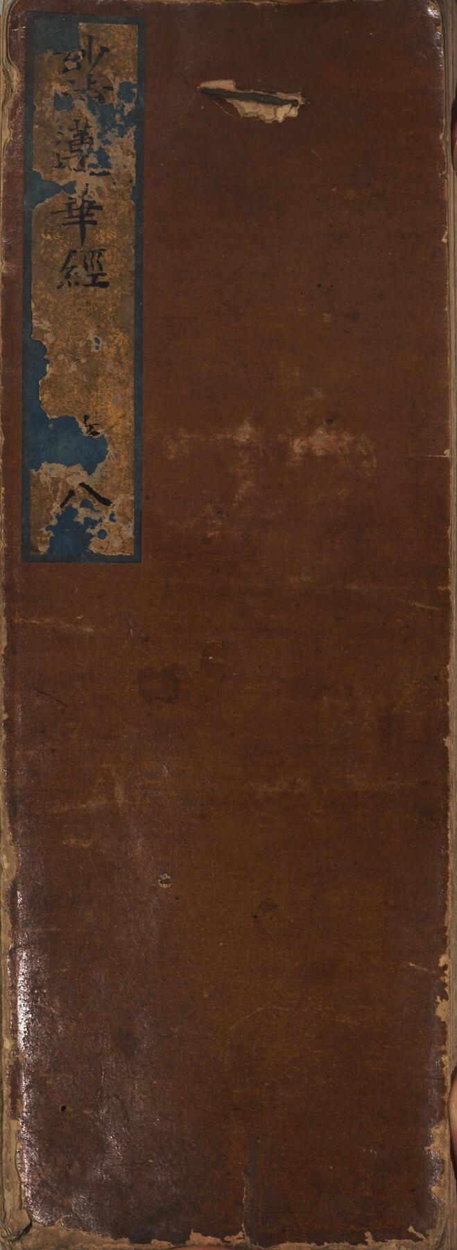 碧月说宝. 近现代书画专场（十） 佚名 手书妙法莲华经