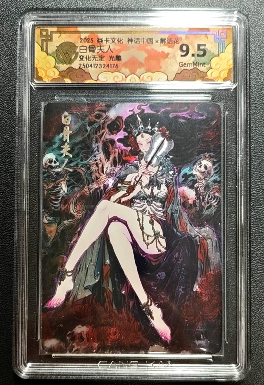 天玑星卡拍第188期《4.20周一截拍》持续收拍收评中 满赠卡需备注 焱卡文化 神话中国 解语花 白骨夫人 变化无定 光雕 CCG9.5