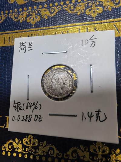 长老汇马年精选第十八场拍卖 1944荷兰威廉明娜10分银币，版本多，有些极贵，其中D Acorn60分克书15000美金