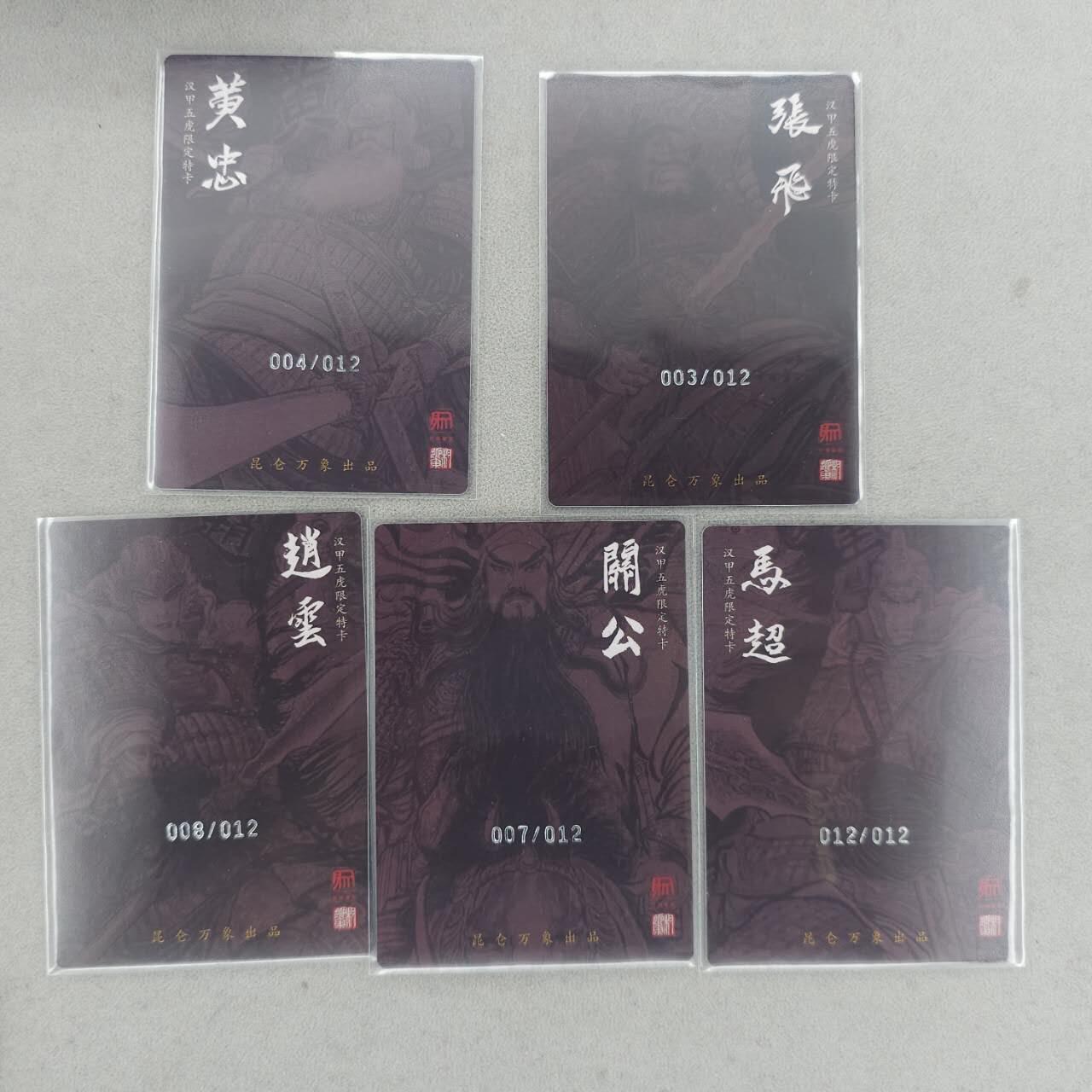 龙虎卡牌-八三场（满200元包邮，无佣金，每周六结拍，欢迎送拍） 【编号】粗闪5张 昆仑万象 权迎东 - 五虎上将 一套