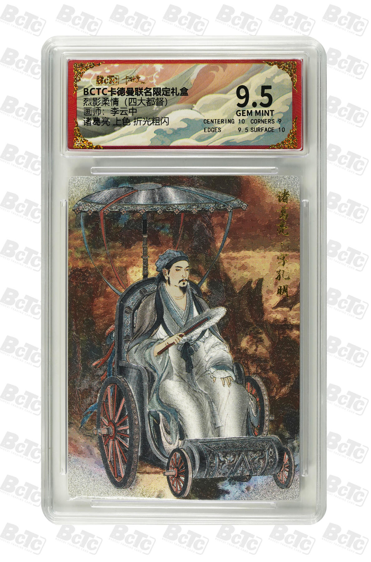 大麦马年第三场  保粹卡德曼联名限定礼盒 烈影柔情四大都督 李云中 诸葛亮 上色 折光粗闪 9.5