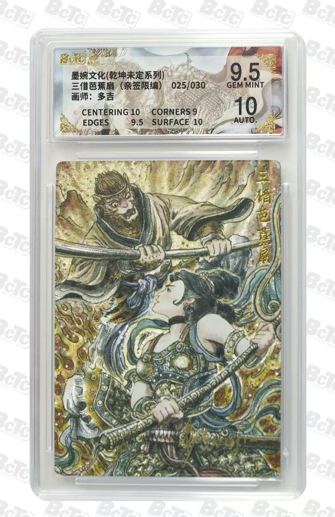 NO.30 好又多金牌大场，每周一站式配齐，方便凑单！（周6晚9点截拍，卖家送拍0抽成！） 【25/30编亲签】墨婉文化 多吉亲签 孙悟空 三借芭蕉扇 粗闪 卡9.5签名10