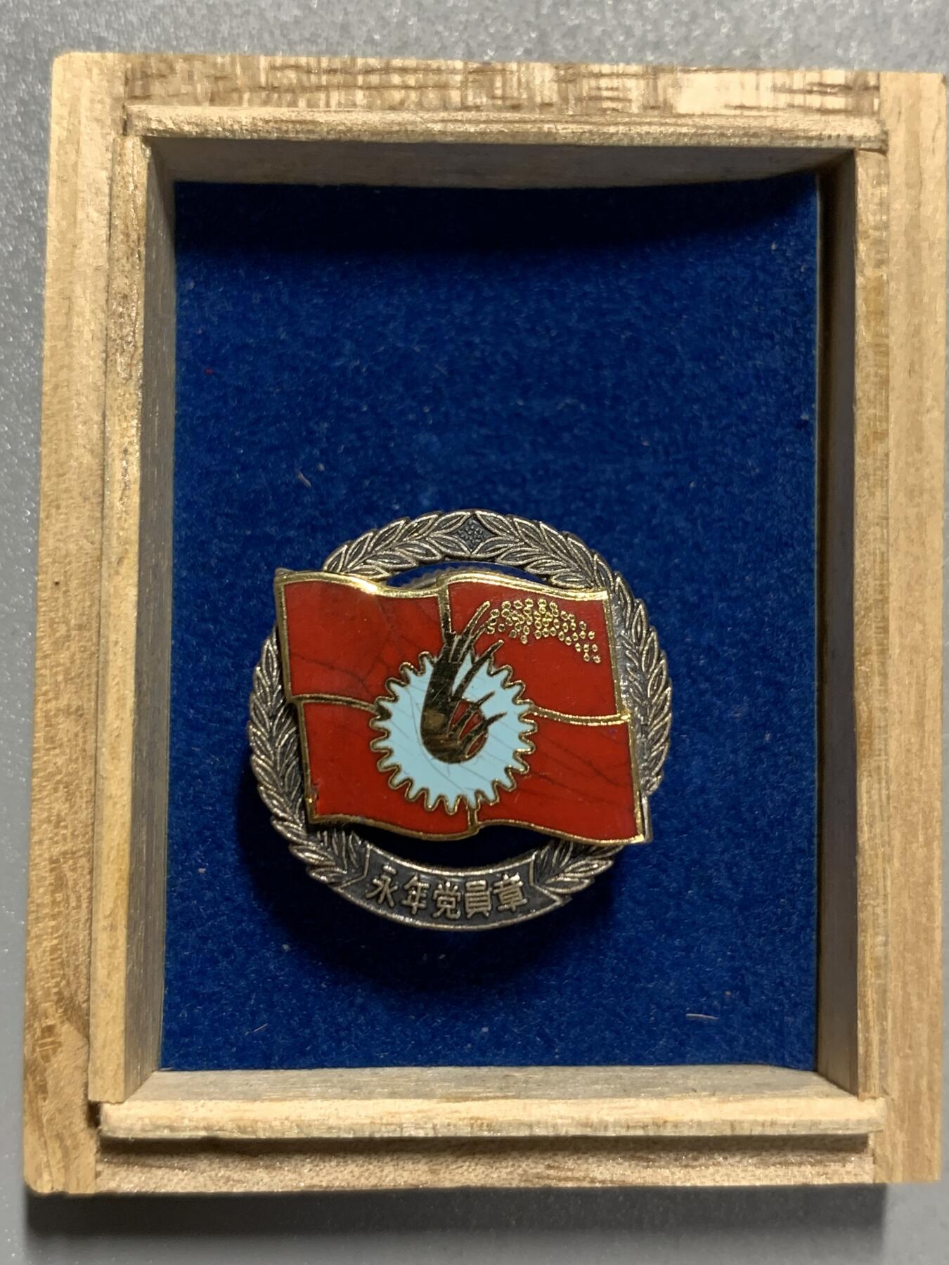 远东徽章小铺4月19日周日晚上9点结束 纯银日本共产党永年党员