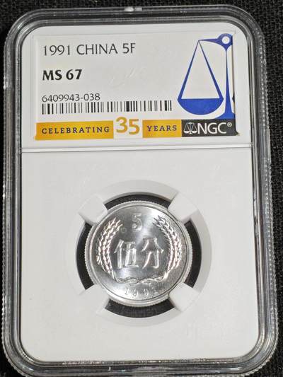 刘世昌艺术品销售中心～虎踞龙蟠*金杨在线联拍群第521期 1991年伍分（NGC  MS67  串号：6409943-038）1枚。