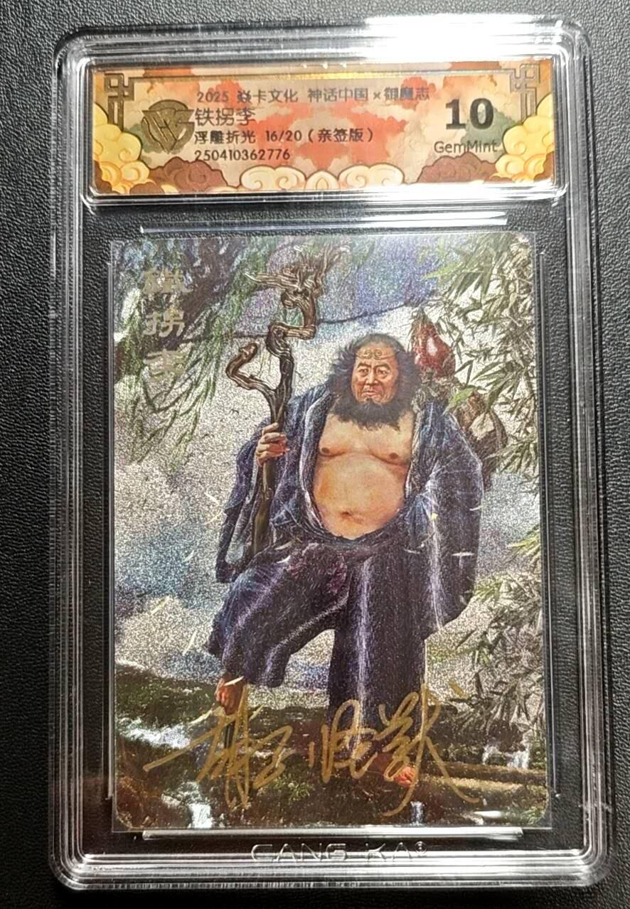 天玑星卡拍第188期《4.20周一截拍》持续收拍收评中 满赠卡需备注 焱卡文化 神话中国 御魔志 胡子怪兽 铁拐李 浮雕折光 16/20 CCG10