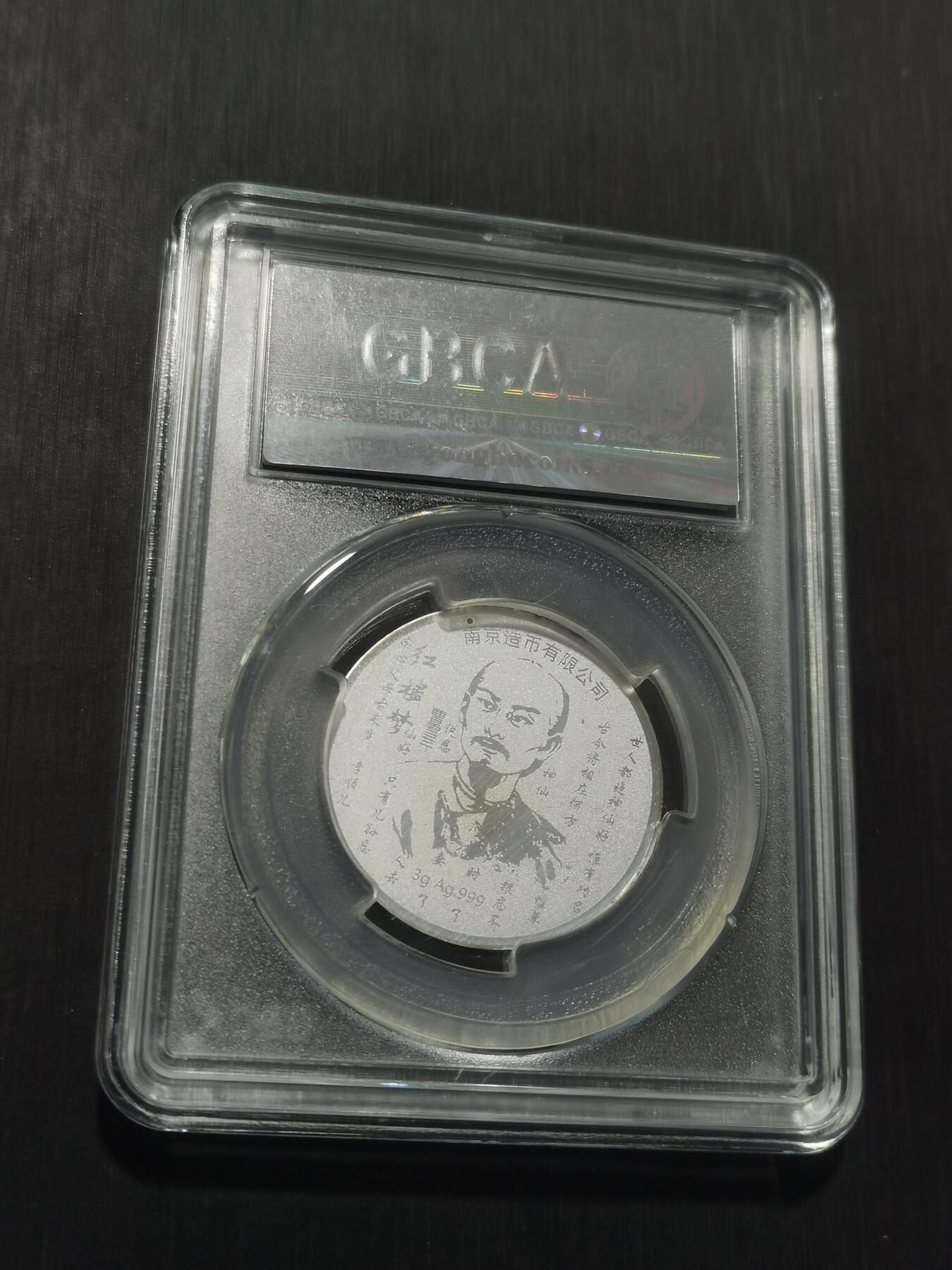 天下钱庄专场欢迎参拍 红楼梦银章，3克纯银