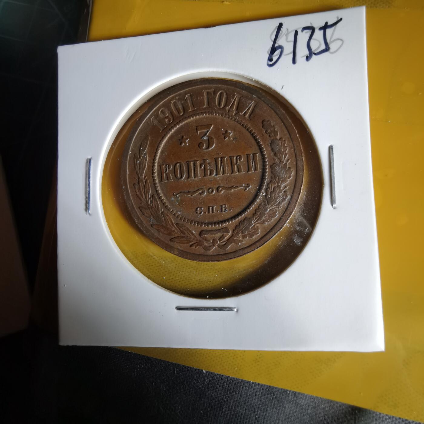 沼泽如烟--第1061场 俄国1901年2戈比