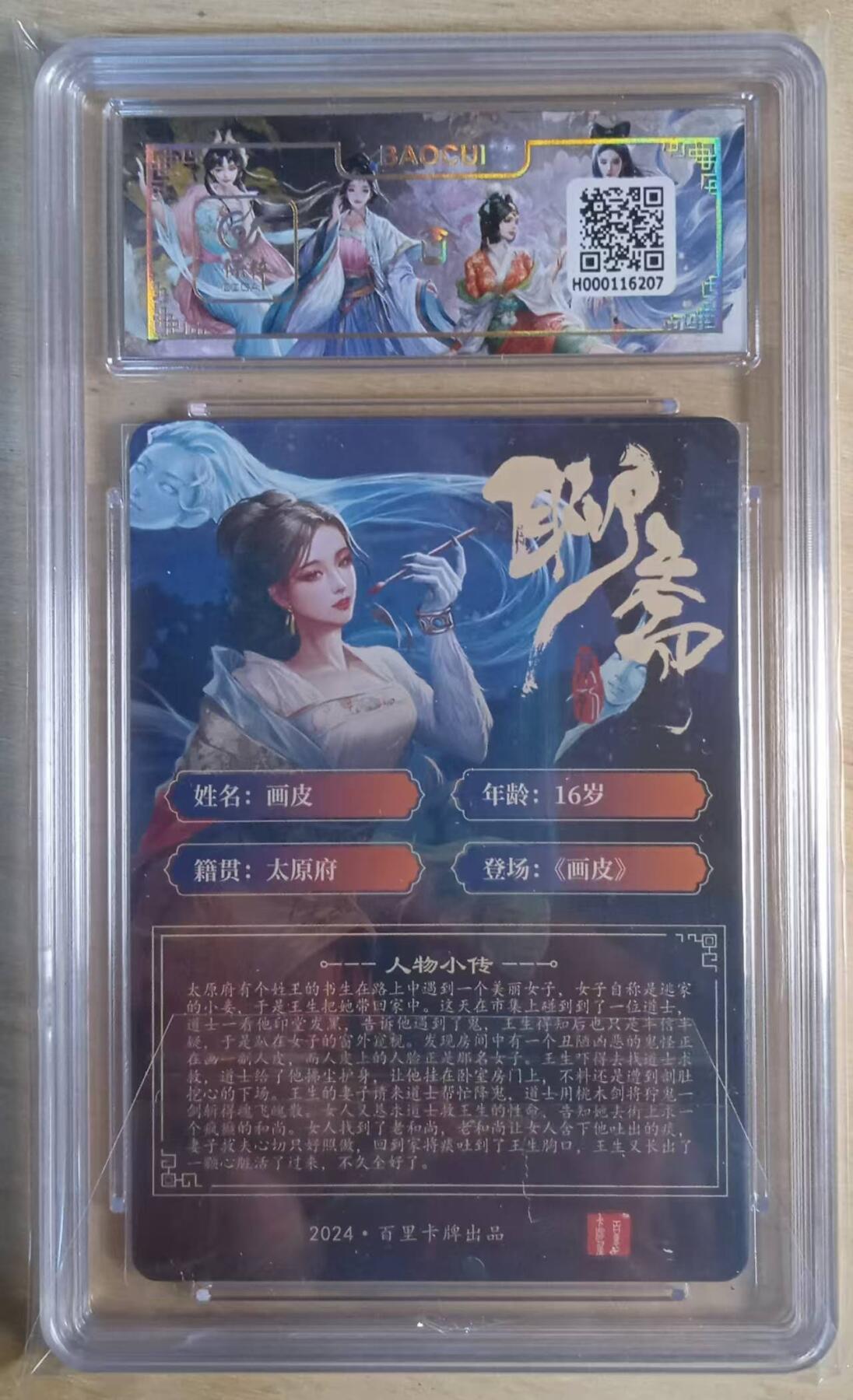 龙虎卡牌-八三场（满200元包邮，无佣金，每周六结拍，欢迎送拍） 粗闪评级卡 百里卡牌 玄鸟聊斋 - 画皮 9.5G