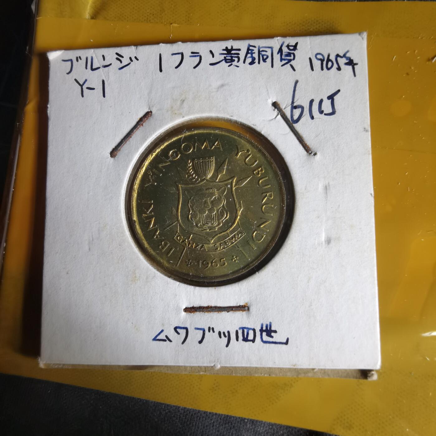 沼泽如烟--第1061场 布隆迪1965年1法郎