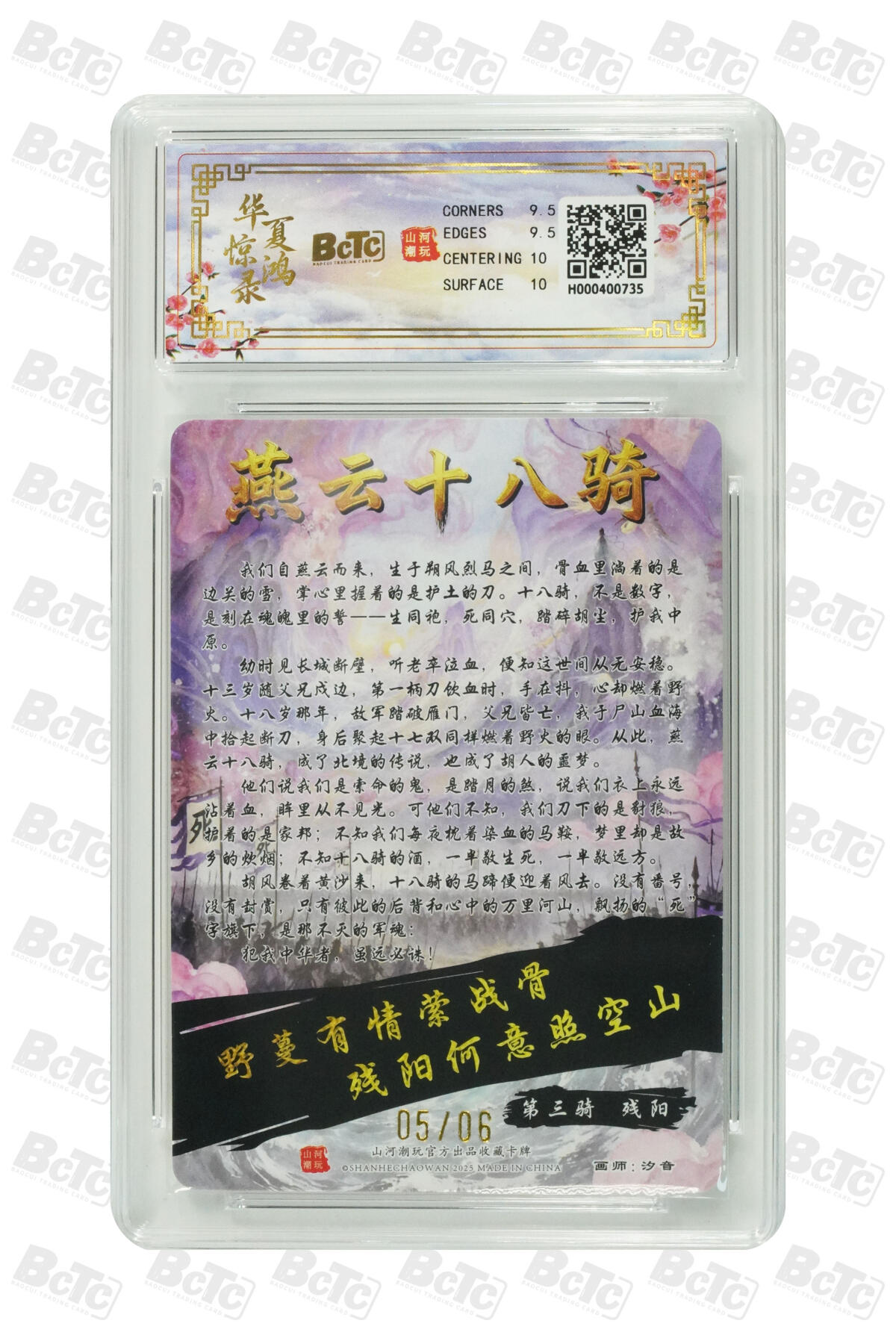 大麦马年第三场 BCTC山河潮玩联名礼盒燕云十八骑·第三骑·残阳 限编光刻05/06 9.5GEM MINT/P