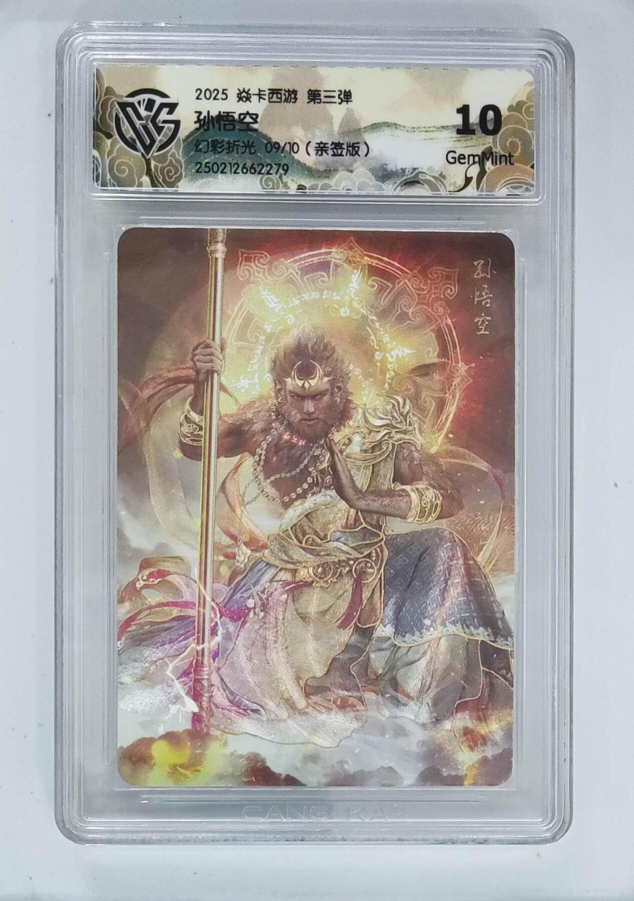 大麦马年第三场 燎原西游 孙悟空 巴丁亲签限编 09/10 ccg10分