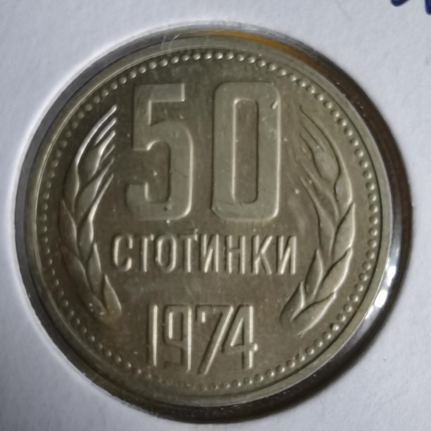 沼泽如烟--第1061场 保加利亚1974年50斯托丁