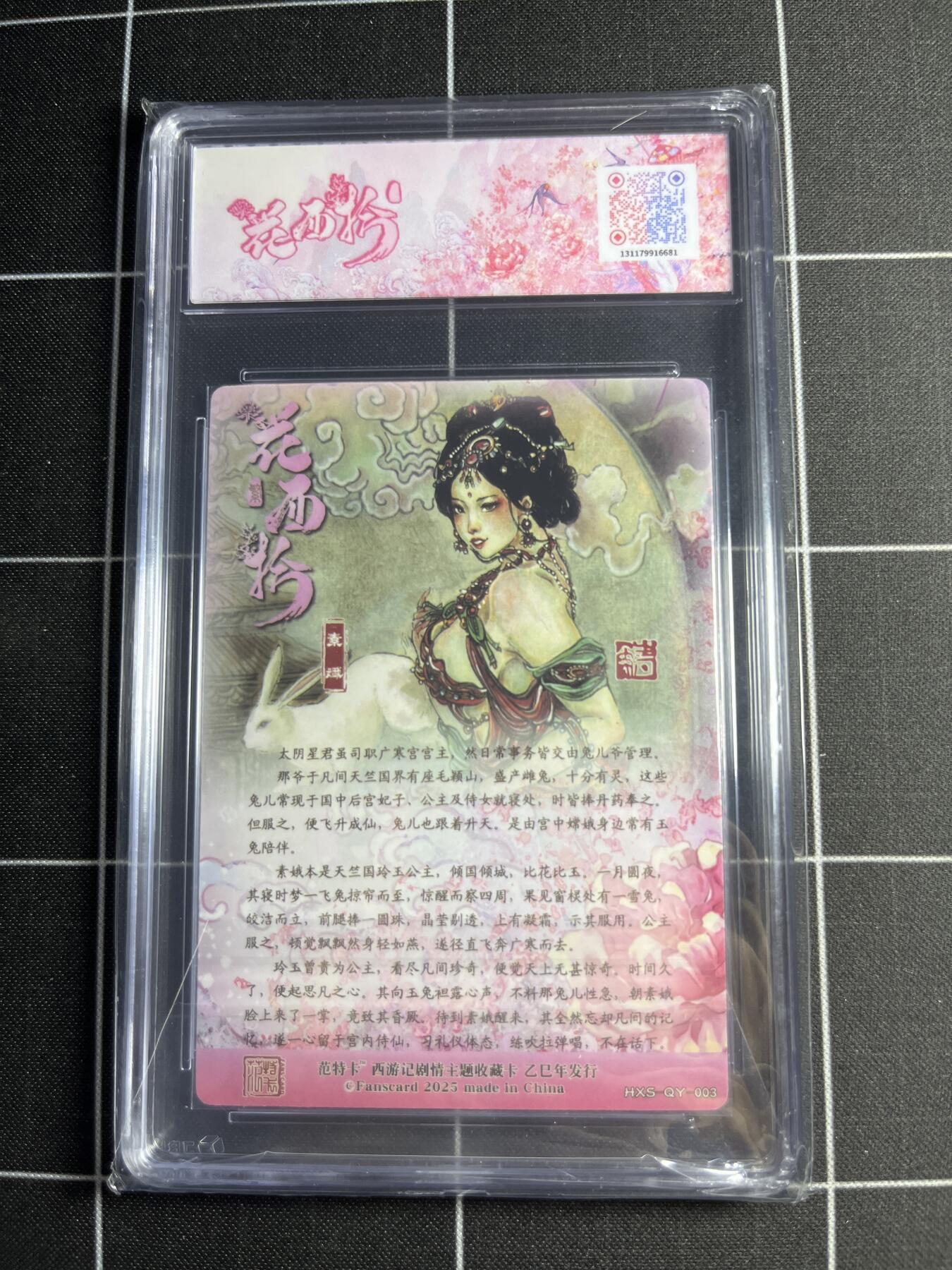 欢迎送拍、零成本上架，释放现金流，合理分配上拍卡品 【折光】韦清瑀 素娥 范特卡&西游