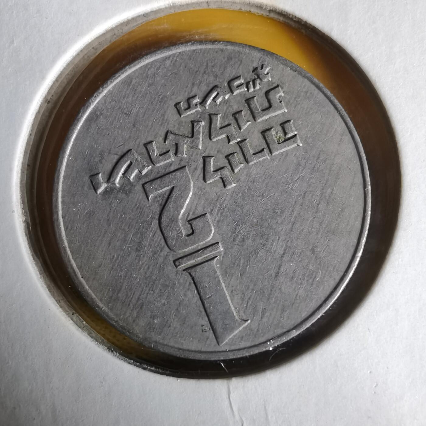 沼泽如烟--第1061场 以色列