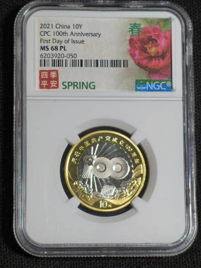 刘世昌艺术品销售中心～虎踞龙蟠*金杨在线联拍群第521期 2021年流通纪念币“建党100周年”【首日标】（NGC MS68PL   串号：6203920-050）1枚。