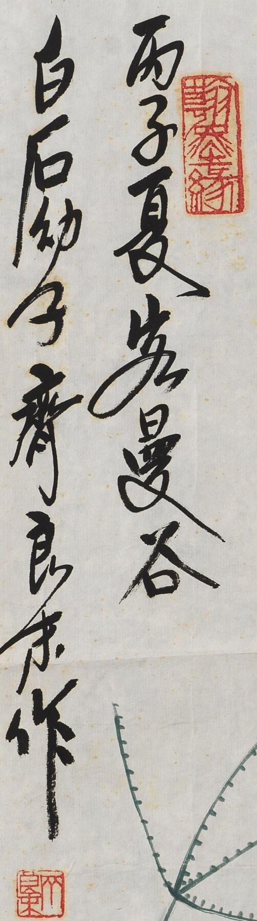 碧月说宝. 近现代书画专场（十） 齐良末 老少年