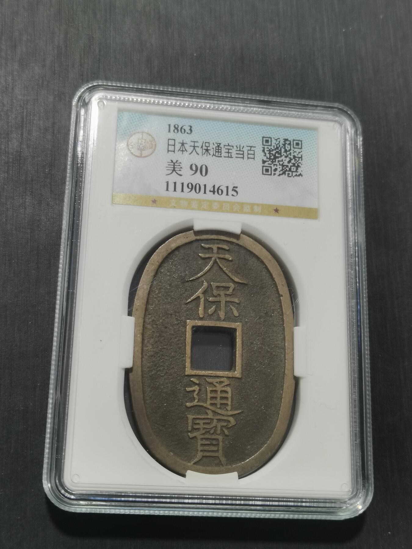 天下钱庄专场欢迎参拍 公博评级美90天保当百