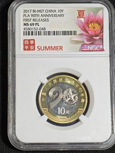刘世昌艺术品销售中心～虎踞龙蟠*金杨在线联拍群第521期 2017年流通纪念币“建军90周年”（NGC MS69PL   串号：4580152-048）1枚。