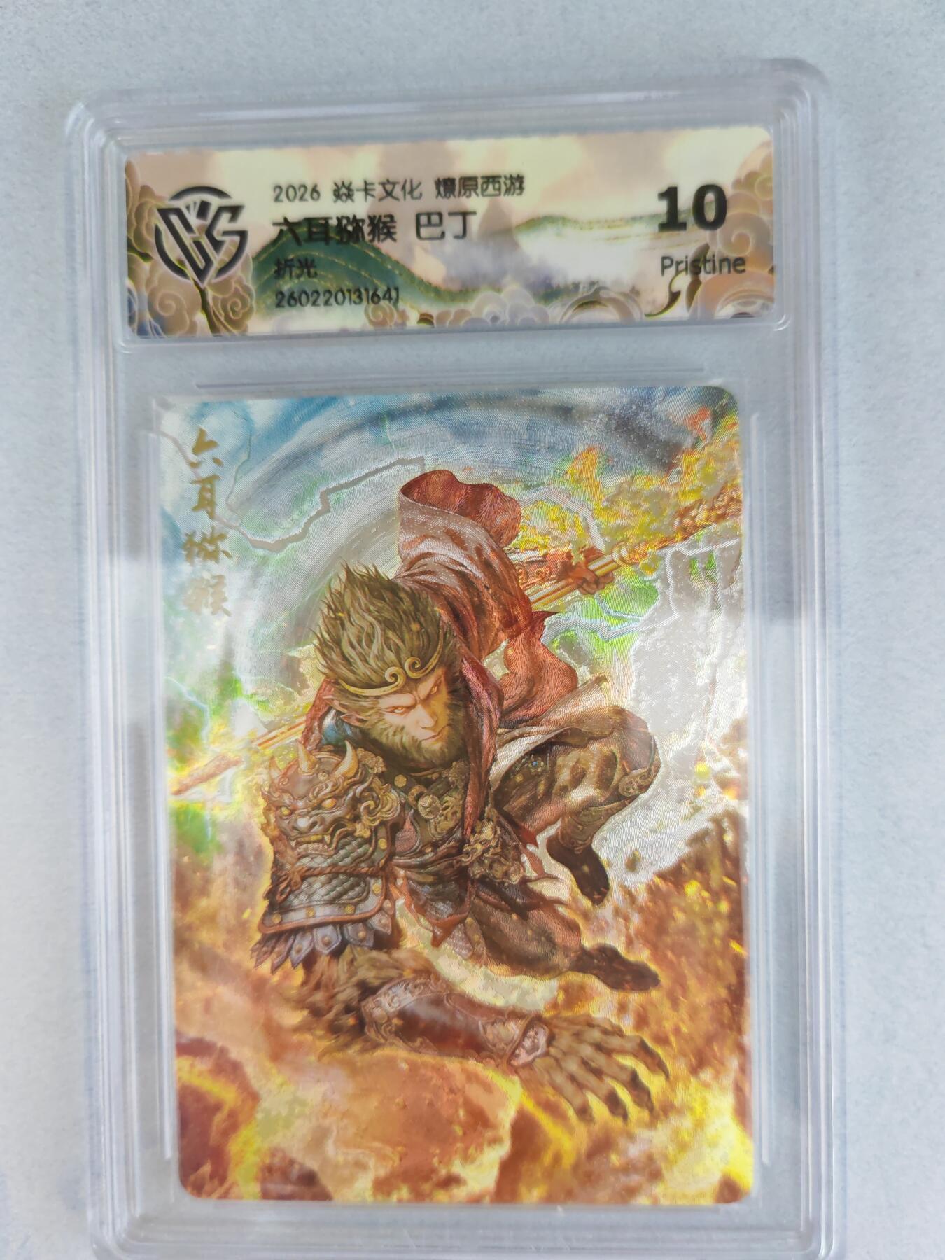 大麦马年第三场 2026 焱卡燎原西游 巴丁 六耳猕猴 折光  10P