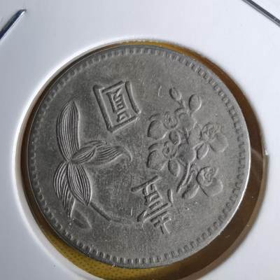 沼泽如烟--第1060场 民国四十九年一元