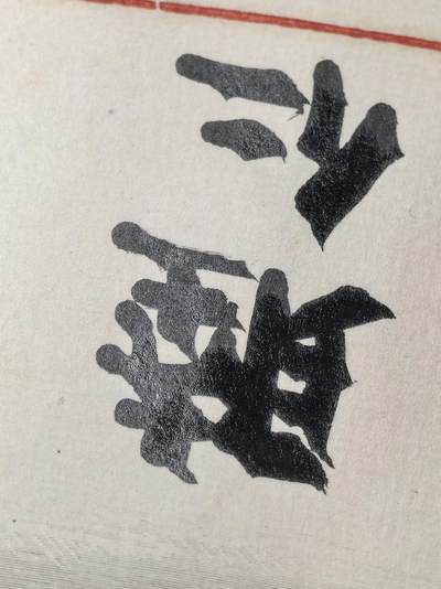 小驴勋章奖章收藏4月18日周六晚六点拍卖（珍爱和平，收藏战争，铭记历史，勿忘国耻，忠党爱国。有偿代拍，送拍规则在简介最后，参拍须阅读规则后再参拍，关系到运费包装发货时效真假辨别等关键信息，拍卖时不再发原图，看大图店主微信码在拍卖店铺介绍里或者找我要） 睦仁亲签功四级金鸱勋记带包装带桧木盒